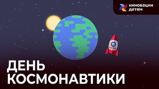 Кто такой Юрий Гагарин Мультфильм для детей ко Дню космонавтики