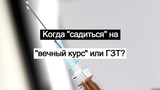 Когда садиться на вечный курс или ГЗТ