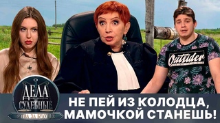 Дела судебные с Алисой Туровой. Битва за будущее. Эфир от