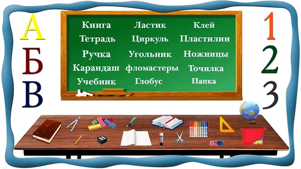Учим предметы школьного стола, У школьника на столе.