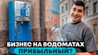 Сколько приносят 40 водоматов Бизнес на водоматах. Бизнес с нуля