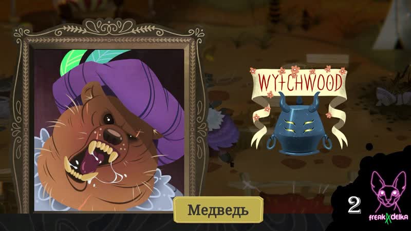 Офигевший Медведь, Ню и Zetsu, Wytchwood