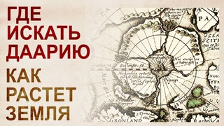 Разорванная гиперборея. Доказательства расширяющейся земли
