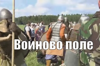 реконструкция боя в Древней Руси, Воиново поле-2016