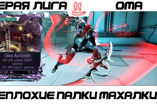 Варфрейм Серая Лига / Warframe Grey League Ома + мод разлома