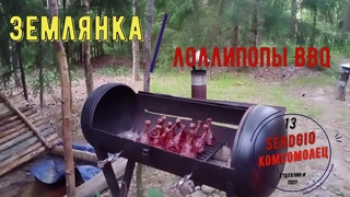 #Землянка гриль лоллипопы BBQ