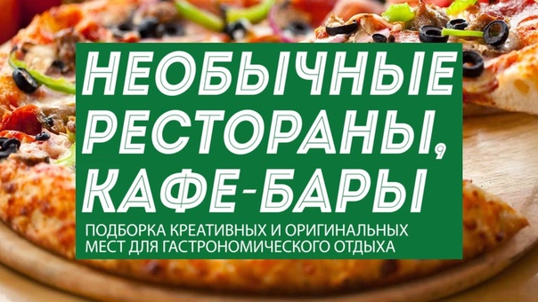 8 необычных ресторанов и кафе с уникальным