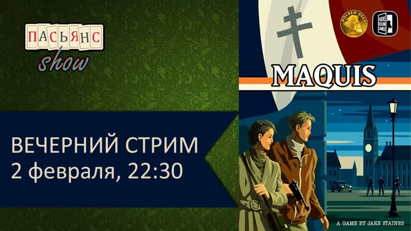 Maquis играем в старые и новые