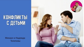 КОНФЛИКТЫ с ДЕТЬМИ | Михаил и Надежда Телеповы | часть 2 |