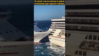 Столкновение Круизных лайнеров, и целого моря мало!!!