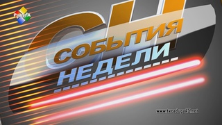 События недели 06 12 23