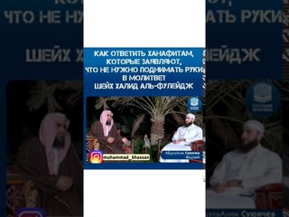 Шейх Халид аль-Фулейдж Ответ ханафитам, которые заявляют, не нужно поднимать руки в намазе.