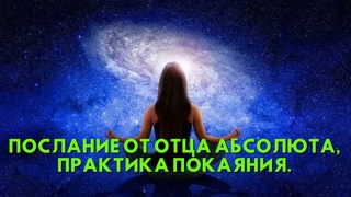 Послание от Отца Абсолюта, ПРАКТИКА ПОКАЯНИЯ