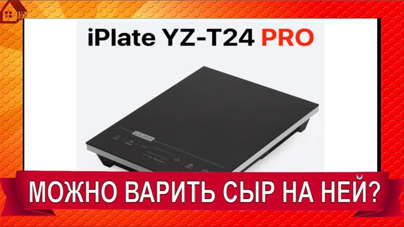 Пригодна ли для сыроварения Индукционная плита IPLATE YZ T24 PRO,