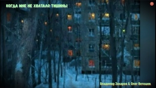КОГДА МНЕ НЕ ХВАТАЛО ТИШИНЫ (Владимир Захаров & студия ПОРА)