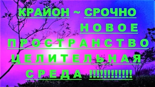 ✔ *АрхиСРОЧНО* «Крайон ~ Новый мир ~ Целительная среда !»
