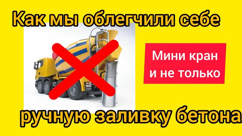 Ручной замес и заливка бетона. Мини кран. Бетонирование
