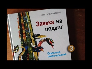 Константин Арбенин. Заявка на подвиг. Читает Вячеслав Герасимов. 3/4