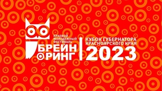 Финал краевого молодежного фестиваля по Брейн-рингу на Кубок Губернатора Красноярского края