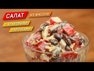 САЛАТ из красной фасоли и крабовых палочек. Быстро и легко приготовить!
