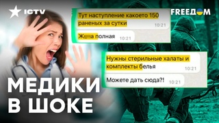 “ЕБ*ЧИЕ КОНТРНАСТУПЛЕНИЕ“ - МЕДИКИ РФ жалуются на КОЛИЧЕСТВО РАНЕНЫХ и нехватку МЕДИКОМЕНТОВ