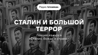 Сталин и Большой террор | Лекция из курса Сталин. Вождь и страна. АУДИО