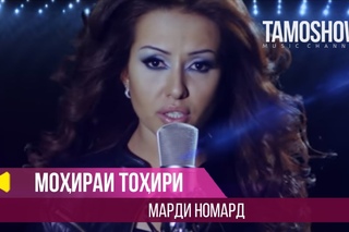 Мохираи Тохири - Марди номард (2013) | Mohira Tohiri - Mardi Nomard (2013)