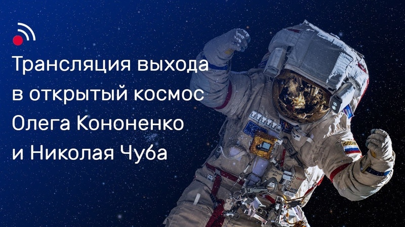 Трансляция выхода в открытый космос Олега Кононенко и