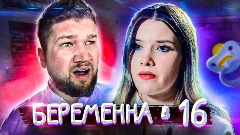БЕРЕМЕННА в 16 ДОЧЬ СНЕЖАНА И ТИРАН