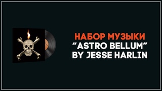 НАБОР МУЗЫКИ JESSE HARLIN - ASTRO BELLUM