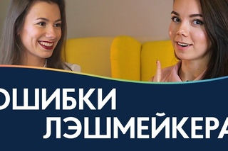 Самые распространенные ошибки начинающего лэшмейкера / интервью с тренером по наращиванию ресниц