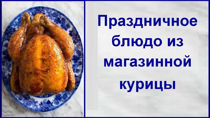 Сочная кисло сладкая курочка запеченная в духовке