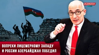 ⚡️Рамиз Юнус: Вопреки лицемерному Западу и России Азербайджан победил