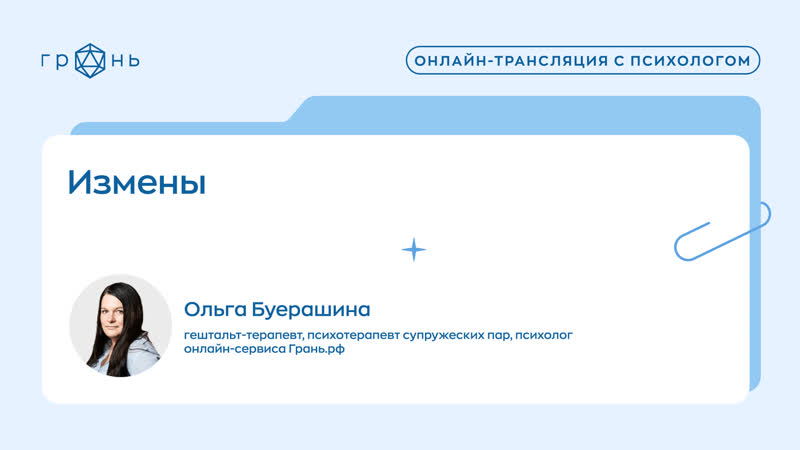 Измены , психолог Ольга