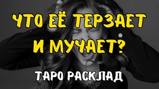 ЧТО ЕЕ ТЕРЗАЕТ?! ❤️‍🩹⏳️ ЧТО ЕЕ МУЧАЕТ?! ТАРО РАСКЛАД ДЛЯ МУЖЧИН. +33602266229