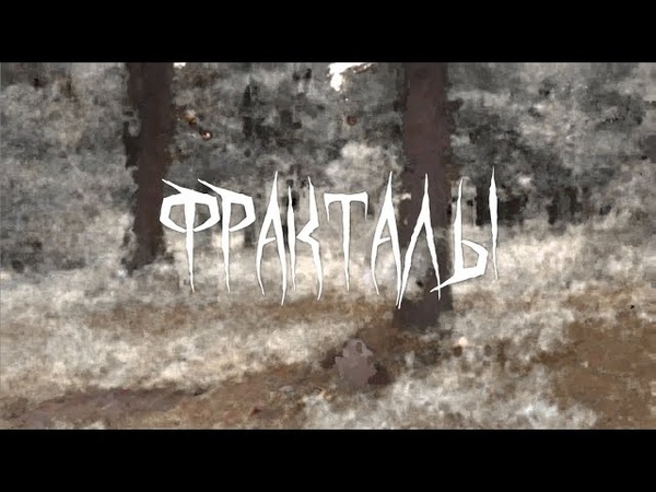 Thorn, xodda2k, Casz Фракталы (Премьера клипа,