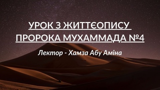 Урок з життєопису пророка Мухаммада №4 | Лектор - Хамза Абу Аміна | УІОУ