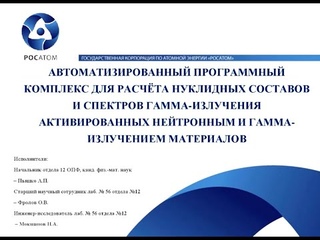 Автоматизированный программный комплекс для расчёта нуклидных составов и спектров гамма-излучения