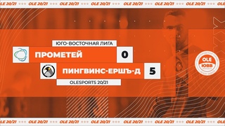 Прометей - Пингвинс-Ершъ-д 0:5 (XIV сезон)